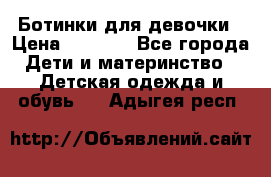  Ботинки для девочки › Цена ­ 1 100 - Все города Дети и материнство » Детская одежда и обувь   . Адыгея респ.